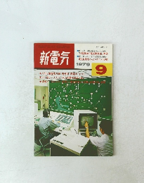 新電気　1979年9月