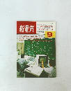 新電気　1979年9月