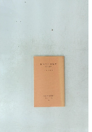 日本人の可能性 生き方を問う