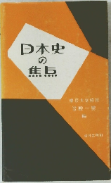 日本史の焦点