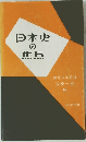 日本史の焦点