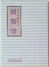 日本くず籠ポルノ8　貝寄せ