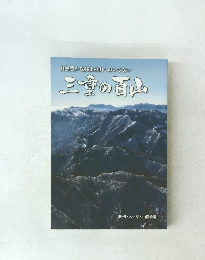自然豊かな郷土の山へのいざない　三重の百山