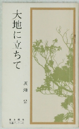 大地に立ちて