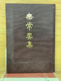 無常要集