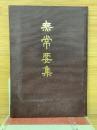 無常要集