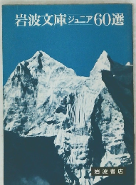岩波文庫ジュニア60選