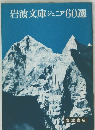 岩波文庫ジュニア60選