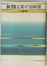 新潮文庫の100冊 1980年