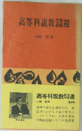 高等科説教53週
