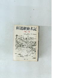新選組始末記
