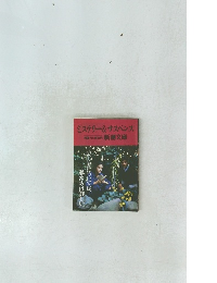 ミステリー&サスペンス 想像力と数百円 　