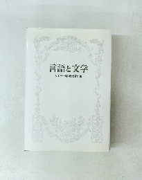 言語と文学　