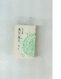 真宗の教え  念仏