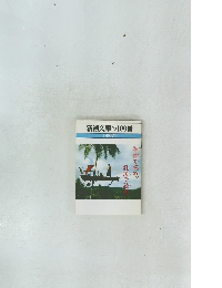 新潮文庫の100冊 1986年　