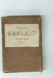 補增訂改　術員寫ムルフ