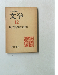 岩波講座　　文学 12 現代世界の文学　2　