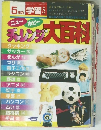 5 年の 学習5　チャレンジ大百科