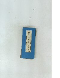 薬師如来勤行次第