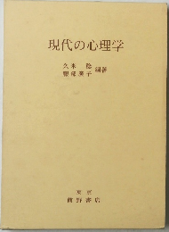現代の心理学　