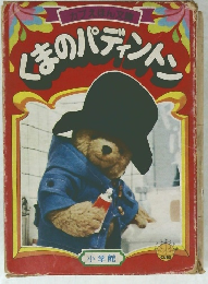 くまのパディントン