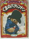 くまのパディントン