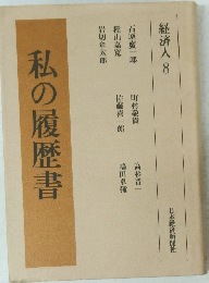 経済人 8　私の履歴書