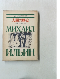 イリーン名作全集 第2巻 人間の歴史　第2部　