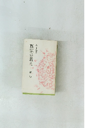 真宗の教え　信心