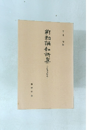 新勅撰和歌集  永青文庫本