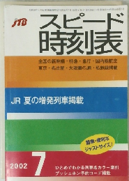 スピード時刻表 2002年7月