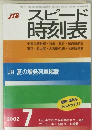 スピード時刻表 2002年7月