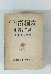 圖説毒植物 中毒と手當