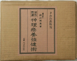 神理療養強健術