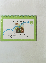 3行クッキング　ごきげん朝ごはん　