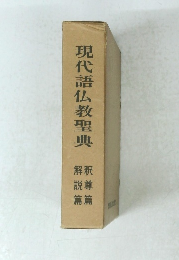 現代語仏教聖典