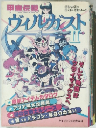 甲竜伝説　ヴィルガスト　2