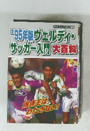 95年版 ヴェルディ・サッカー入門 大百科