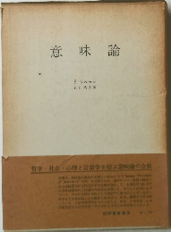 意味論　