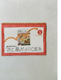 忙しい女性の味方です!　3行クッキング　5