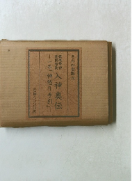 入神奥伝 