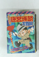 ☆この一冊で、キミも博士だ!!　迷宮迷路　大百科
