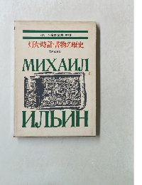イリーン名作全集 第4巻 灯火・時計・書物の歴史　