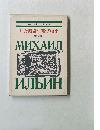 イリーン名作全集 第4巻 灯火・時計・書物の歴史　