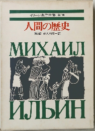 イリーン名作全集 第1巻 人間の歴史　第1部