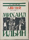 イリーン名作全集 第1巻 人間の歴史　第1部