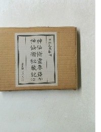 神仙術霊要録神仙術秘蔵記(全二巻)