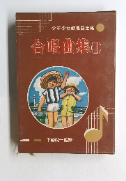 少年少女歌唱曲全集　合唱曲集(1)