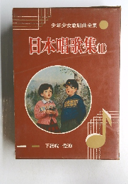 少年少女歌唱曲全集日本唱歌集(1)