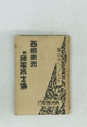 薩軍將士傳　西郷南洲